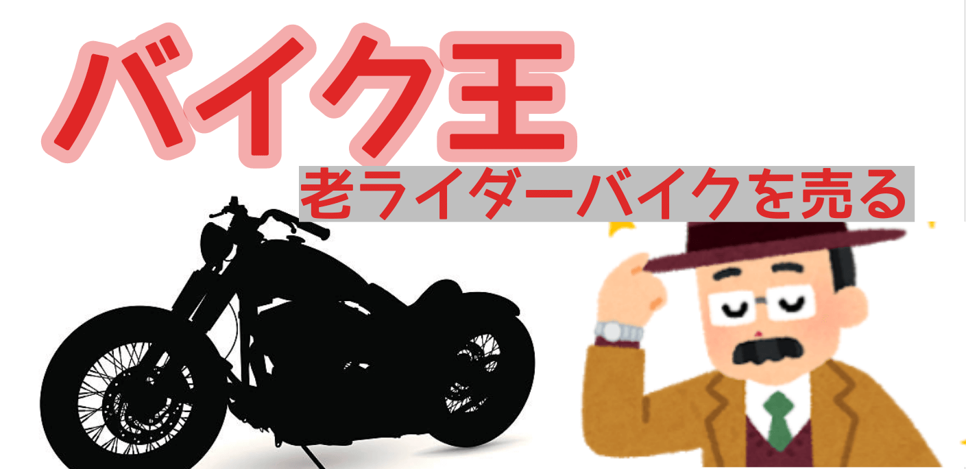バイク王でバイクを売る