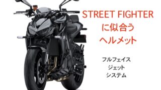 ストリートファイターに似合うヘルメット