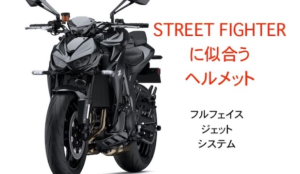 ストリートファイターに似合うヘルメット