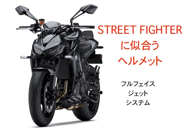 ストリートファイターに似合うヘルメット