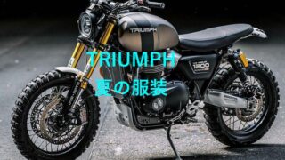 トライアンフボンネビル夏の服装