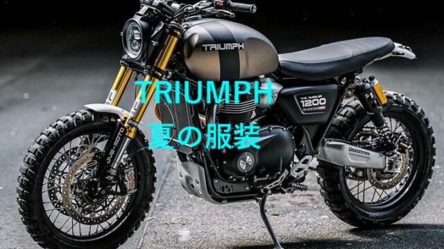 トライアンフボンネビル夏の服装
