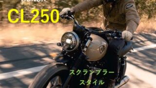 CL250服装おすすめコーデ