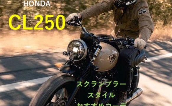 CL250服装おすすめコーデ