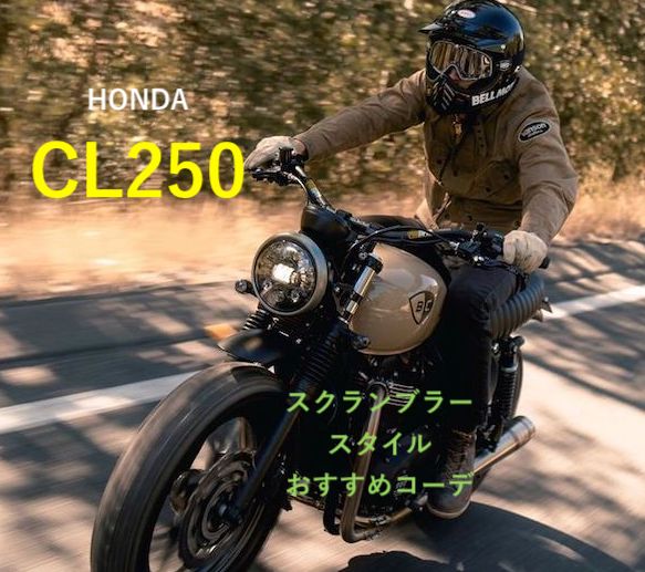 CL250服装おすすめコーデ