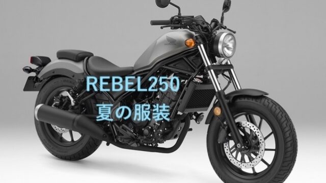 レブル250夏の服装おすすめコーデ