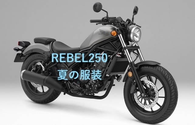 レブル250夏の服装おすすめコーデ