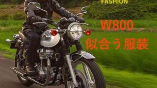 W800に似合う服装