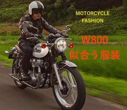 W800に似合う服装