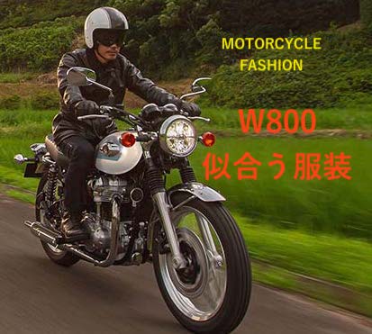 W800に似合う服装