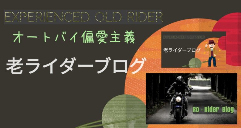 老ライダーブログ オートバイブログ 大人のバイクライフ リターンライダー のオートバイライフのすすめ