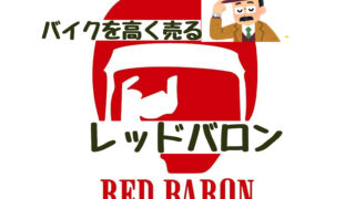 バイクを高く売りたい Hondaドリーム店の評判と特徴 老ライダーブログ オートバイブログ 大人のバイクライフ