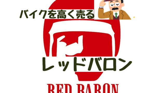 バイクを高く売る レッドバロンのバイク買取の評判と特徴 老ライダーブログ オートバイブログ 大人のバイクライフ
