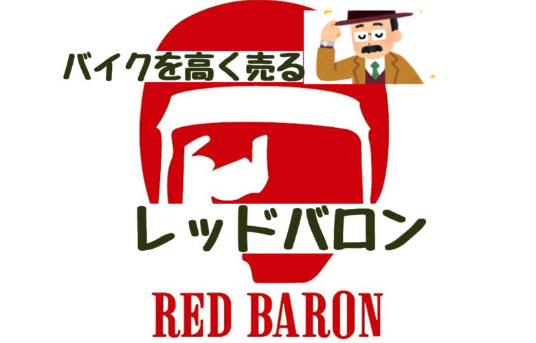 バイクを高く売る レッドバロンのバイク買取の評判と特徴 老ライダーブログ オートバイブログ 大人のバイクライフ