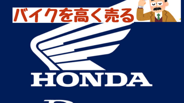 バイクを高く売りたい Hondaドリーム店の評判と特徴 老ライダーブログ オートバイブログ 大人のバイクライフ