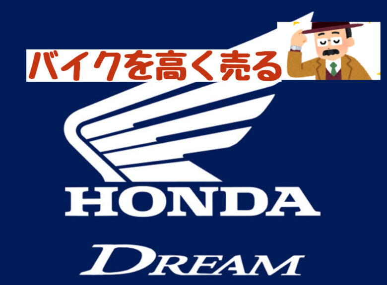 バイクを高く売りたい Hondaドリーム店の評判と特徴 老ライダーブログ オートバイブログ 大人のバイクライフ