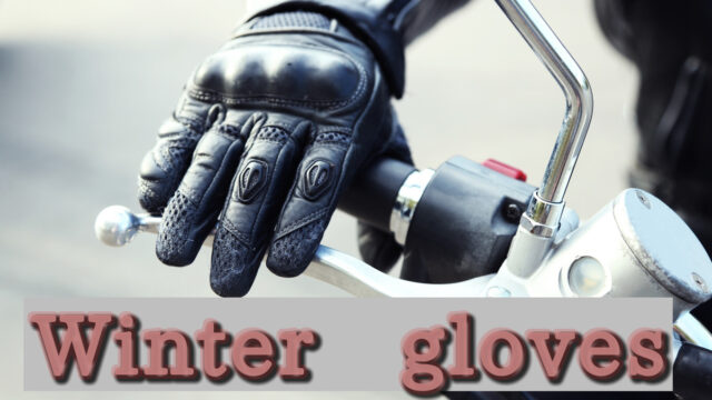 バイクグローブで冬の防寒対策 快適なおすすめ16選 老ライダーブログ オートバイブログ 大人のバイクライフ