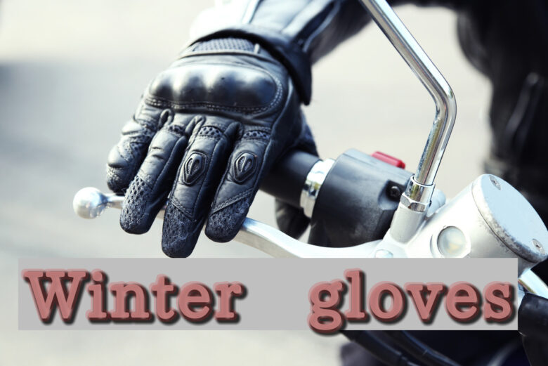 バイクグローブで冬の防寒対策 快適なおすすめ16選｜老ライダーブログ オートバイブログ 大人のバイクライフ