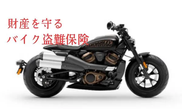 バイクの盗難保険はいらないか 盗難対策を強化しても必要な理由 老ライダーブログ オートバイブログ 大人のバイクライフ