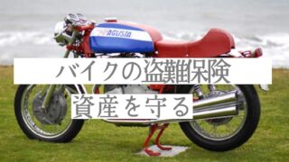 バイク盗難対策