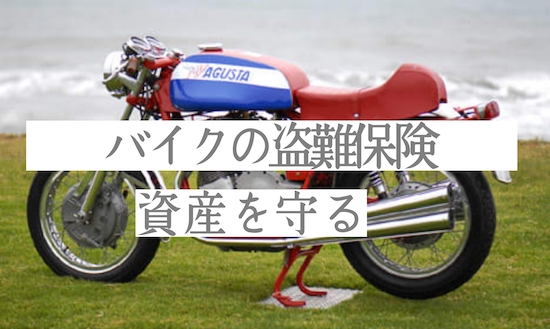 バイク盗難対策