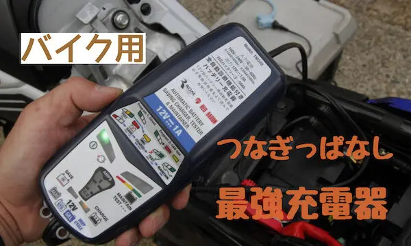 バイク充電器-600x360.jpg.webp