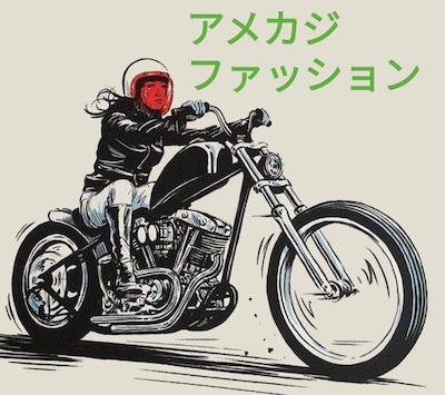 アメリカンバイクファッション　チョイ悪　ヘルメット