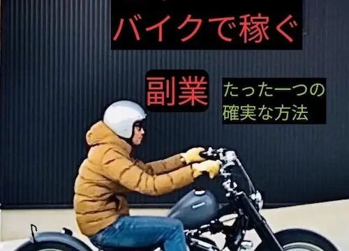 バイク好きの副業 趣味を生かして稼ぐ一番の方法を解説【実体験】｜老