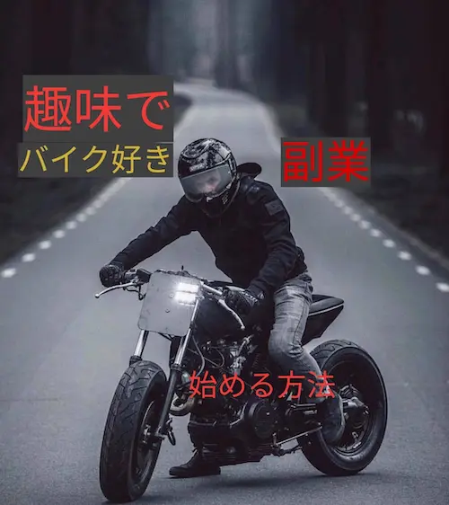 バイク好きの副業 趣味を生かして稼ぐ一番の方法を解説【実体験】｜老