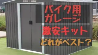 コストコのバイク向きガレージのおすすめ5選 果たして使えるのか