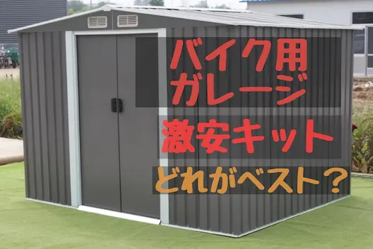 バイクガレージ キット6選 激安品 どれがベストでおすすめか