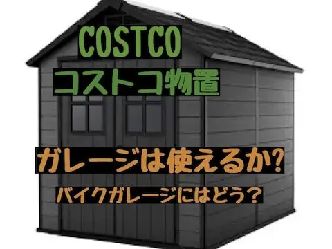 コストコのバイク向きガレージのおすすめ5選 果たして使えるのか検証する｜老ライダーブログ オートバイブログ 大人のバイクライフ