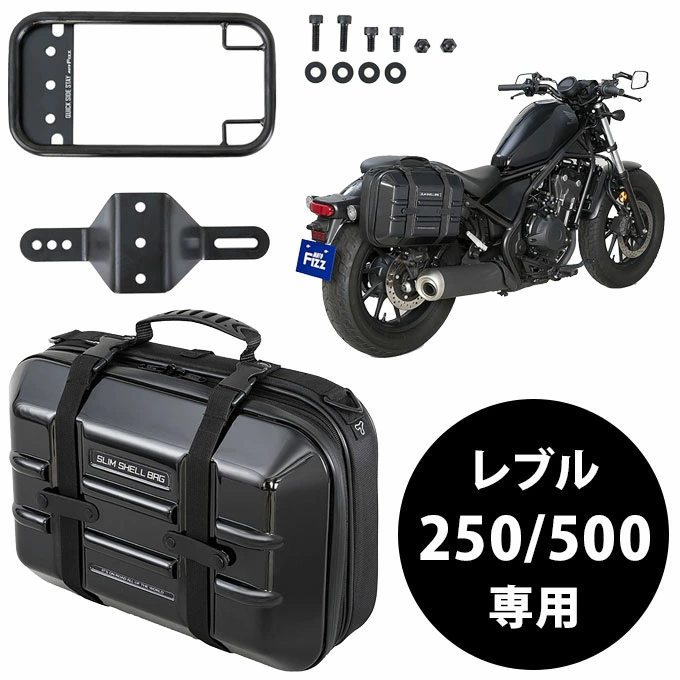 レブル250バッグ　サイドバッグ　おすすめ