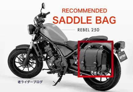 レブル250似合うサイドバッグ 街乗りやツーリングのおすすめ品