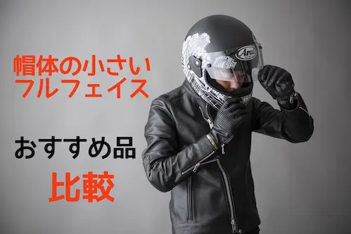 帽体の小さいフルフェイス カッコよく小さく被れるのはどれ？｜老ライダーブログ オートバイブログ 大人のバイクライフ