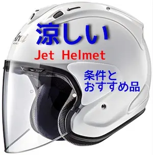 バイク用 半帽型ヘルメット ジェット 通気 涼しく 蒸れない 紫外線