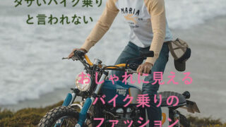 ダサいバイク乗りと言われないバイクファッション