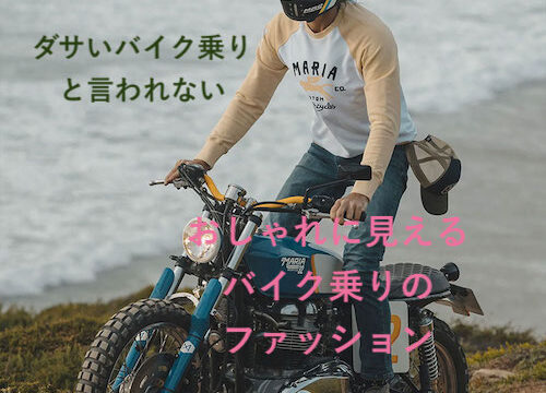 ダサいバイク乗りと言われないバイクファッション