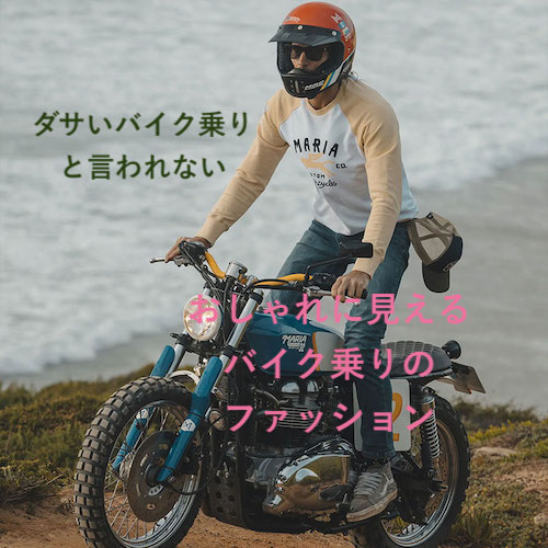 ダサいバイク乗りと言われないバイクファッション