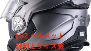LS2ヘルメットおすすめヘルメットの評判とサイズ感