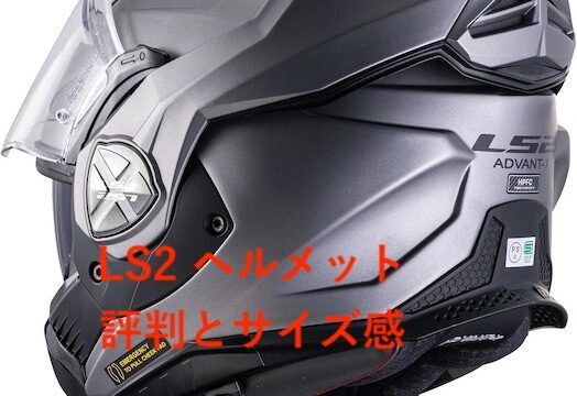 LS2ヘルメットおすすめヘルメットの評判とサイズ感
