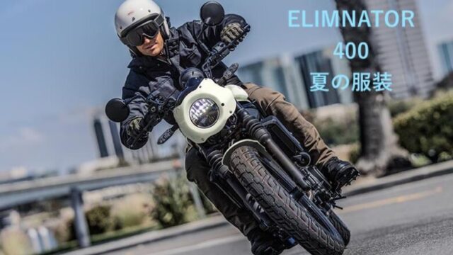 エリミネーター400夏の服装