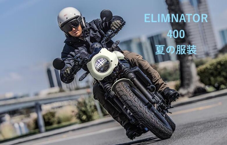 エリミネーター400夏の服装
