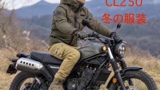 CL250冬の服装おすすめコーデ