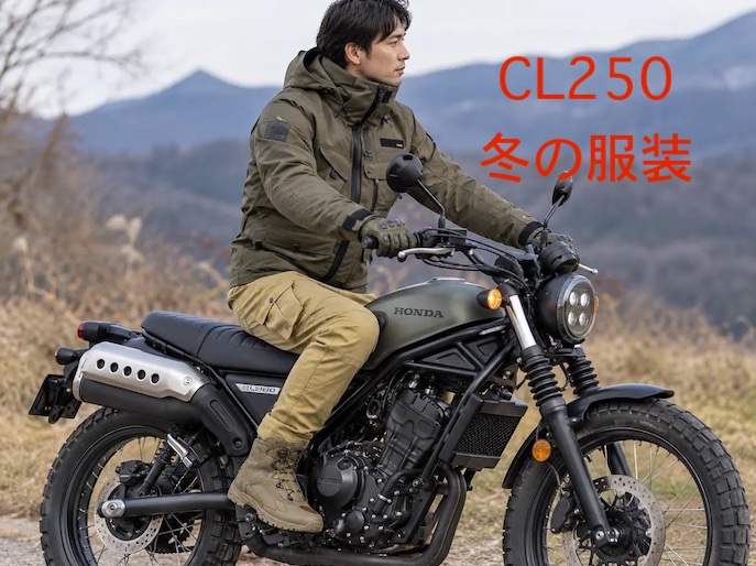 CL250冬の服装おすすめコーデ