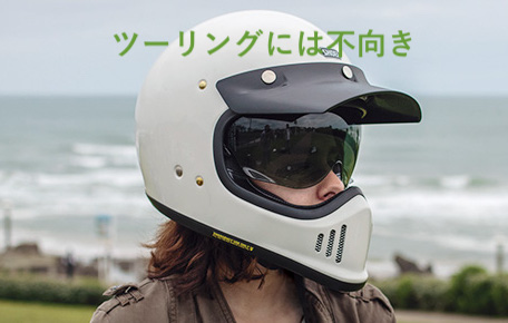 オフロードスタイルのフルフェイスはツーリングには不向き