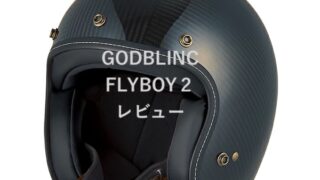 GODBLINC FLYBOY2 レビュー　サイズ感