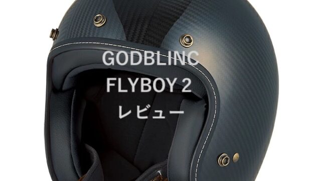 GODBLINC FLYBOY2 レビュー　サイズ感