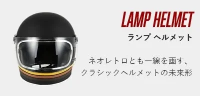 ホライゾンヘルメット　LAMPの特徴