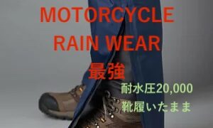 バイクレインウェア最強　靴履いたまま